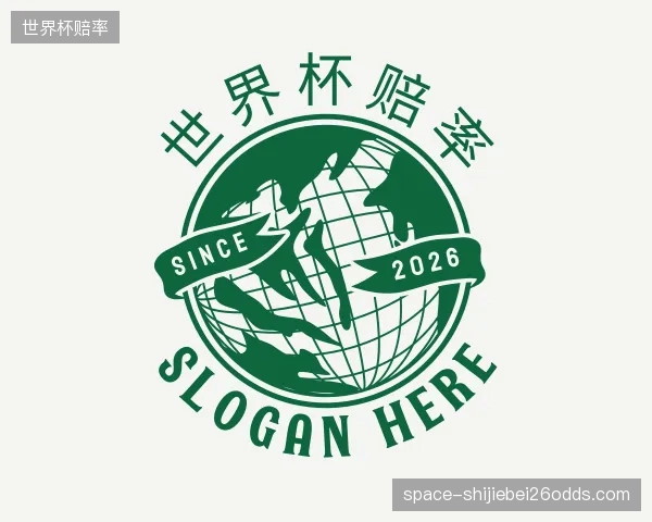 解读世界杯赔率平台