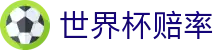 2026美加墨世界杯（中国）官方网站 - 2026世界杯赔率与比分分析